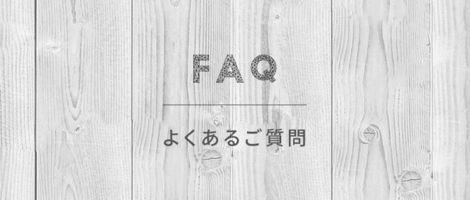 よくあるご質問