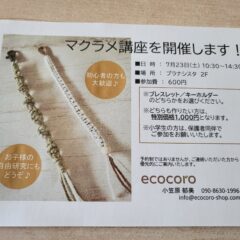 マクラメ講座in#planasista